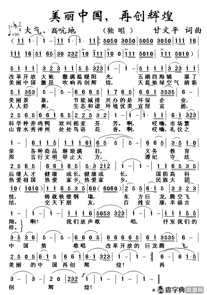 美丽中国，再创辉煌
