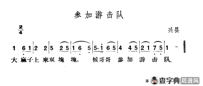 参加游击队