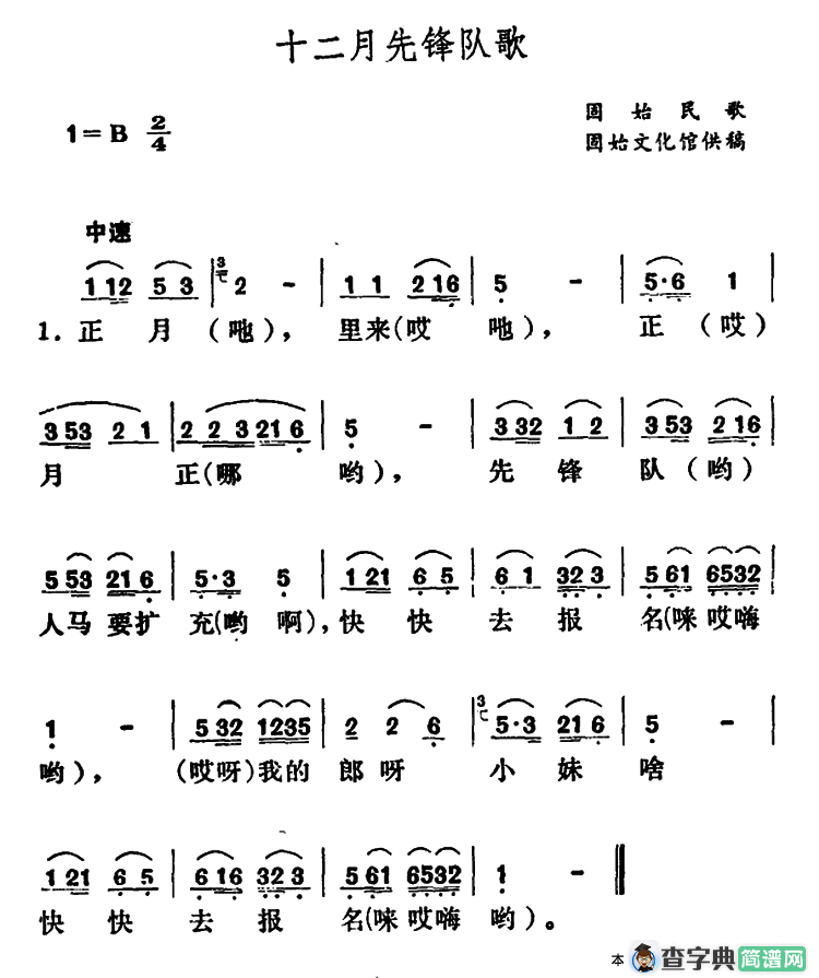 十二月先锋队歌