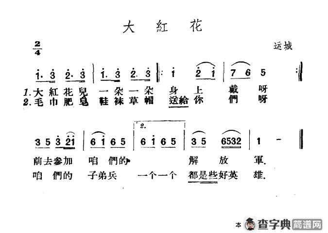 大红花