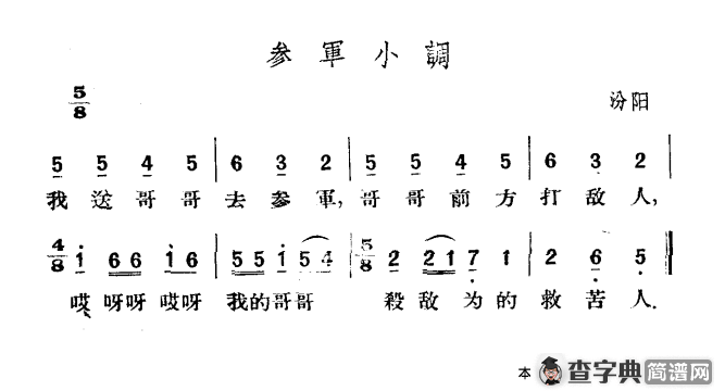 参军小调
