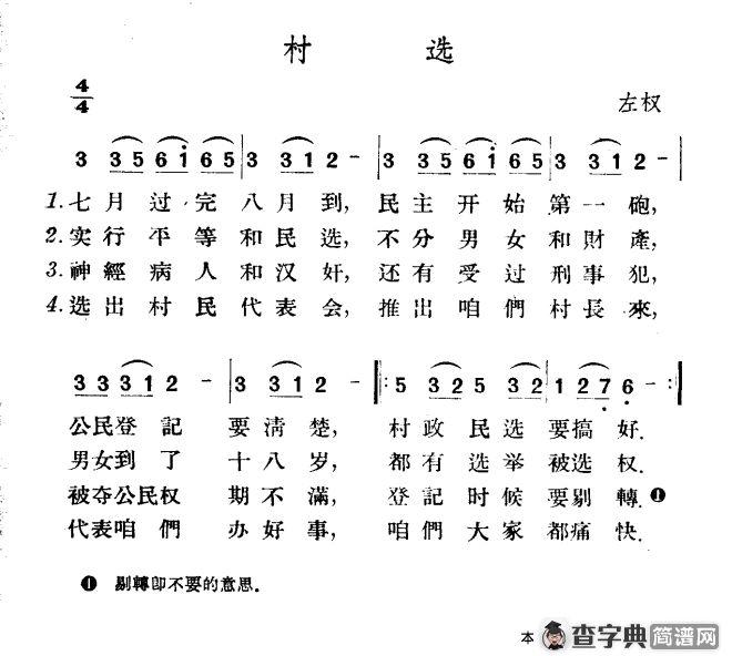 村选