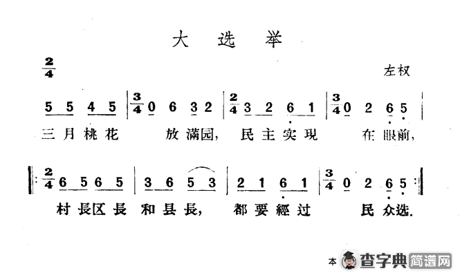 大选举