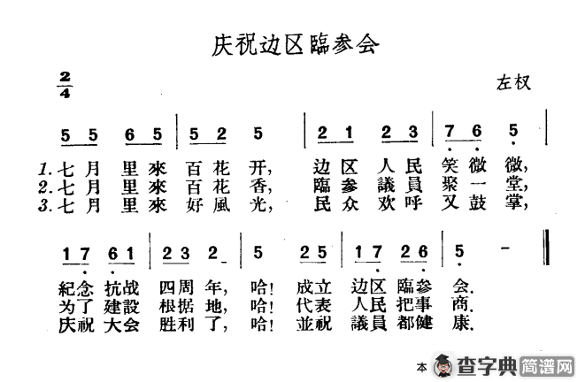 庆祝边区临参会