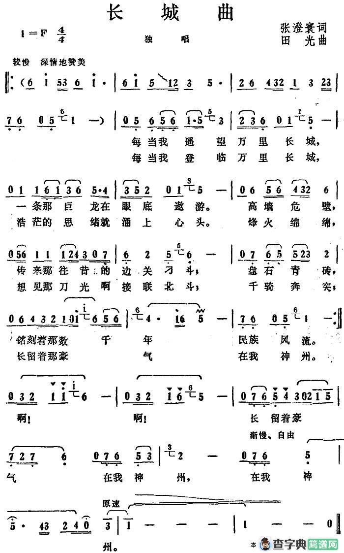 长城曲