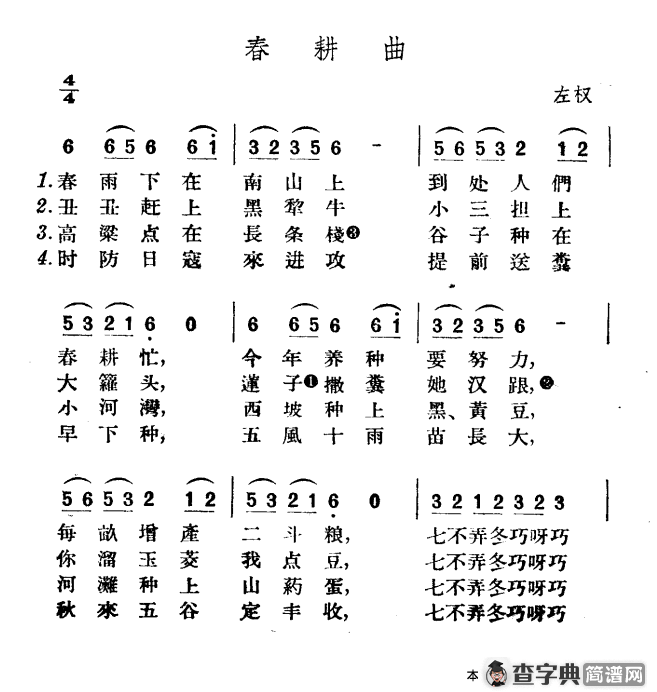 春耕曲