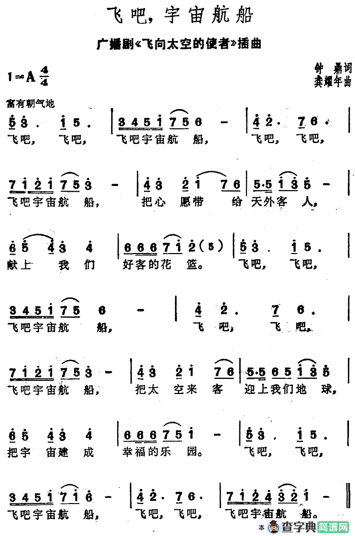 飞吧，宇宙航船