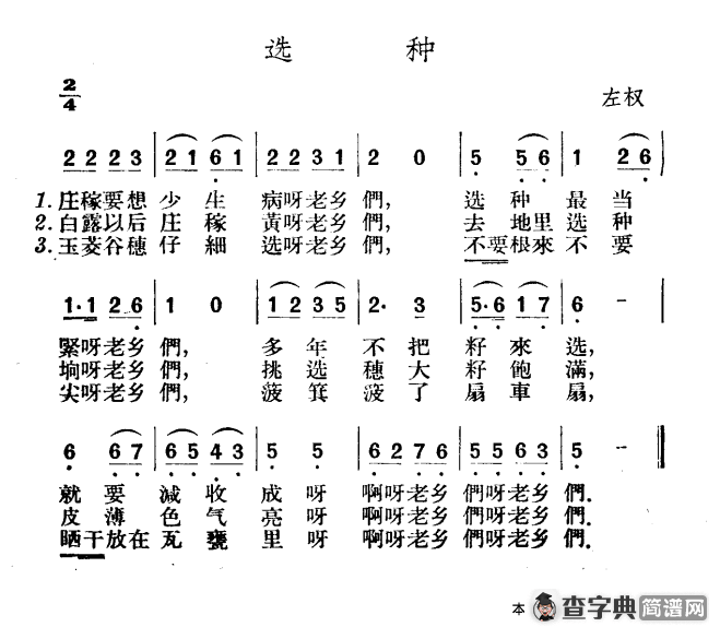 选种