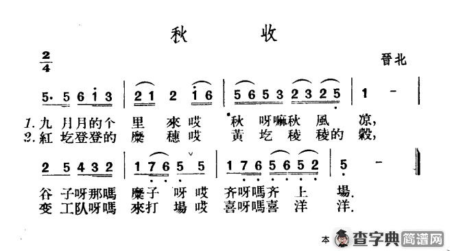 秋收