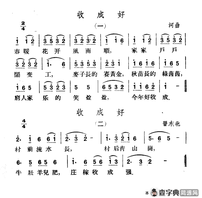 收成好