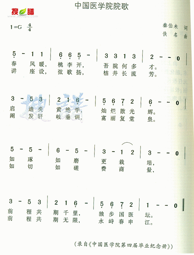 中国医学院院歌
