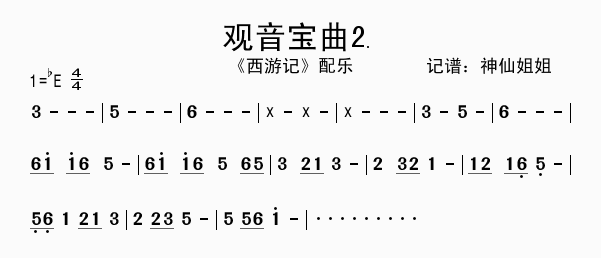 观音宝曲2 西游记配乐