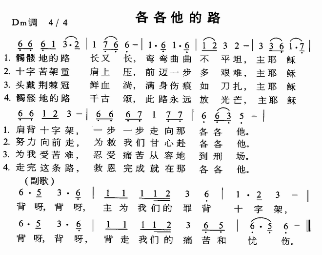 各各他的路