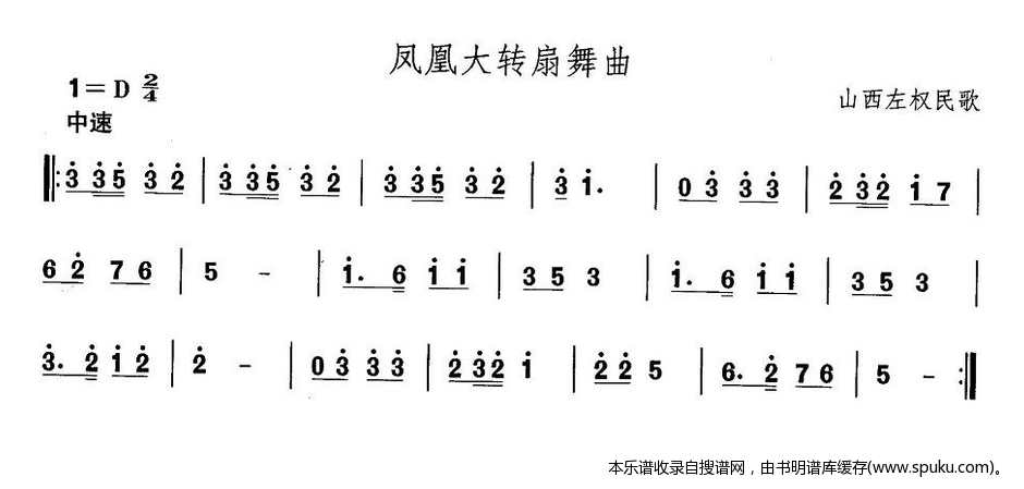 山西秧歌：凤凰大转扇舞曲