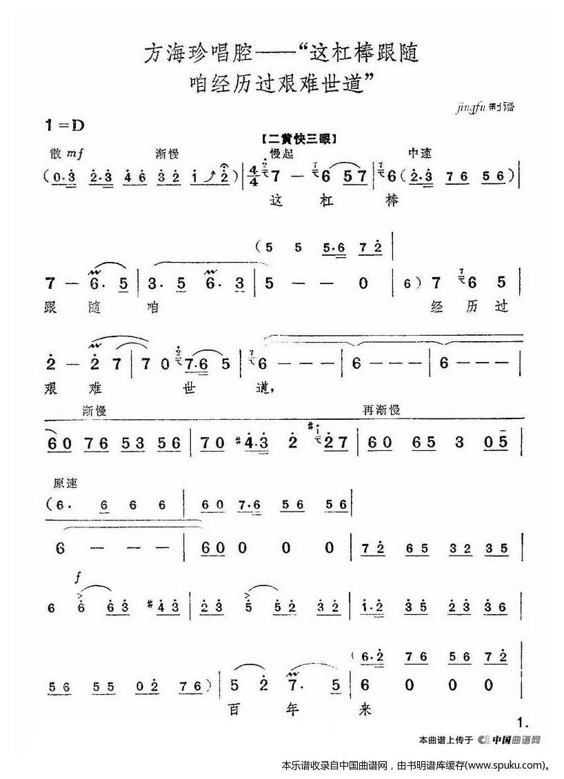 这杠棒跟随咱经历过艰难世道（海港方海珍唱段）_京剧戏谱