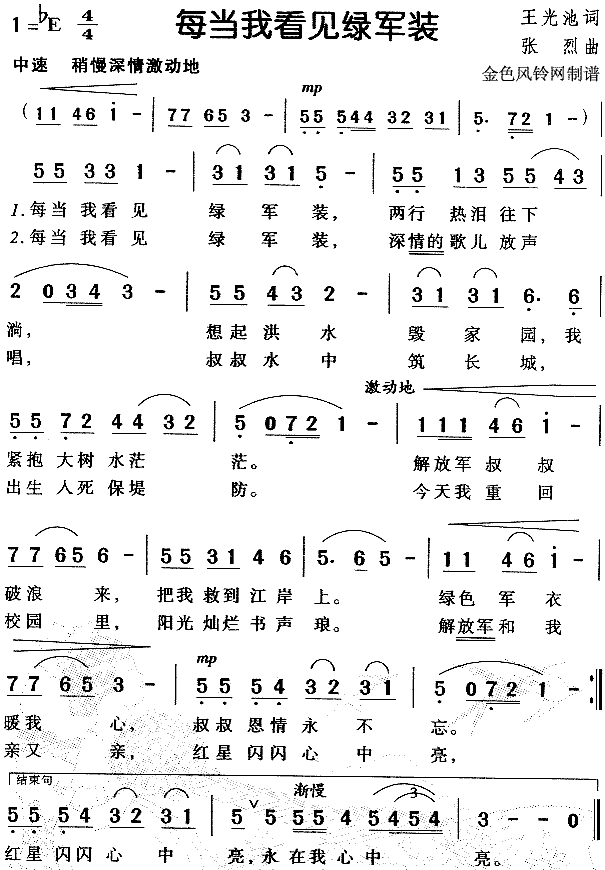 每当我看见绿军装(儿童歌)