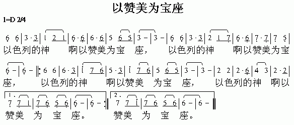 以赞美为宝座