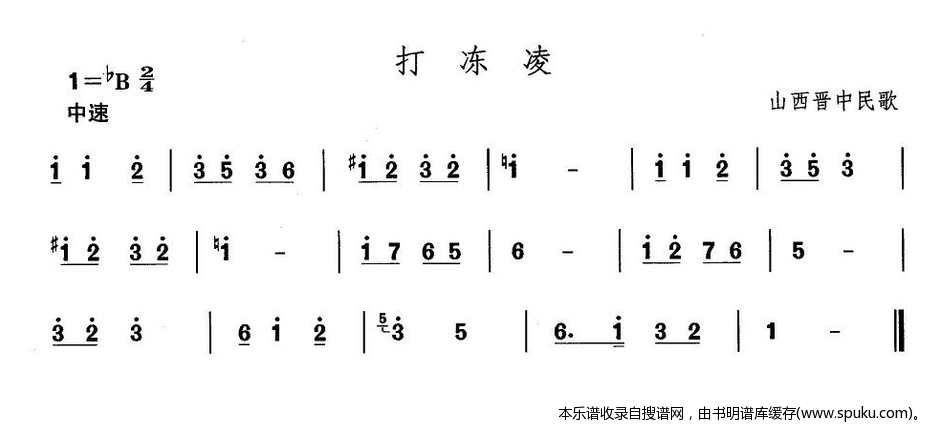 山西秧歌：打冻凌
