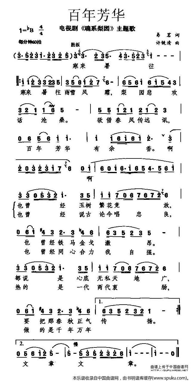 百年芳华（电视剧魂系梨园主题歌）