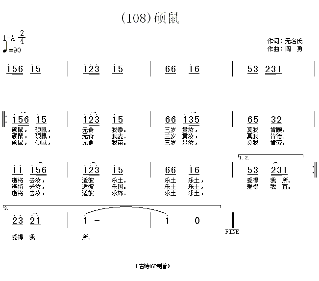 硕鼠　(周)无名氏