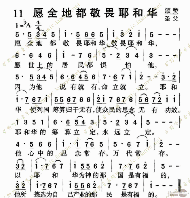 愿全地都敬畏耶和华