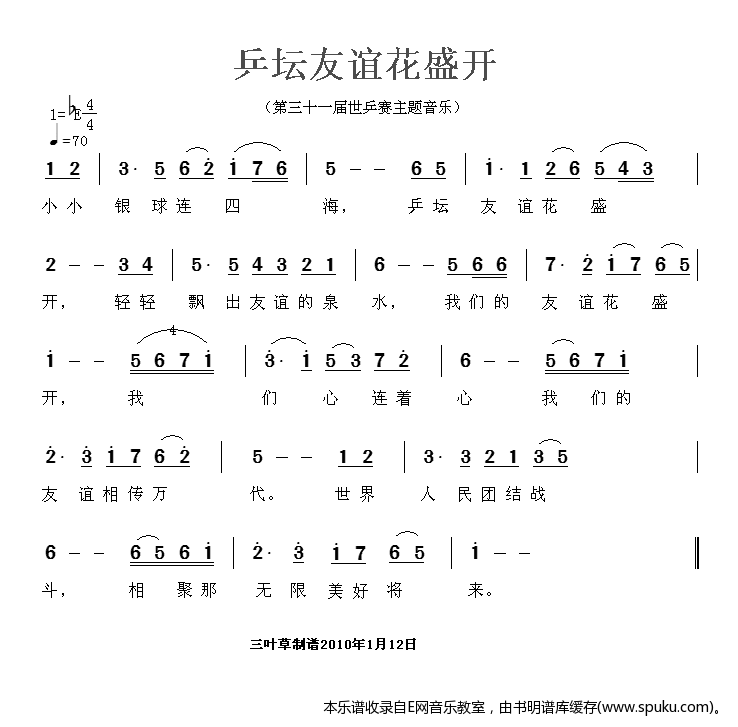 乒坛友谊花盛开-第31届世乒赛主题歌