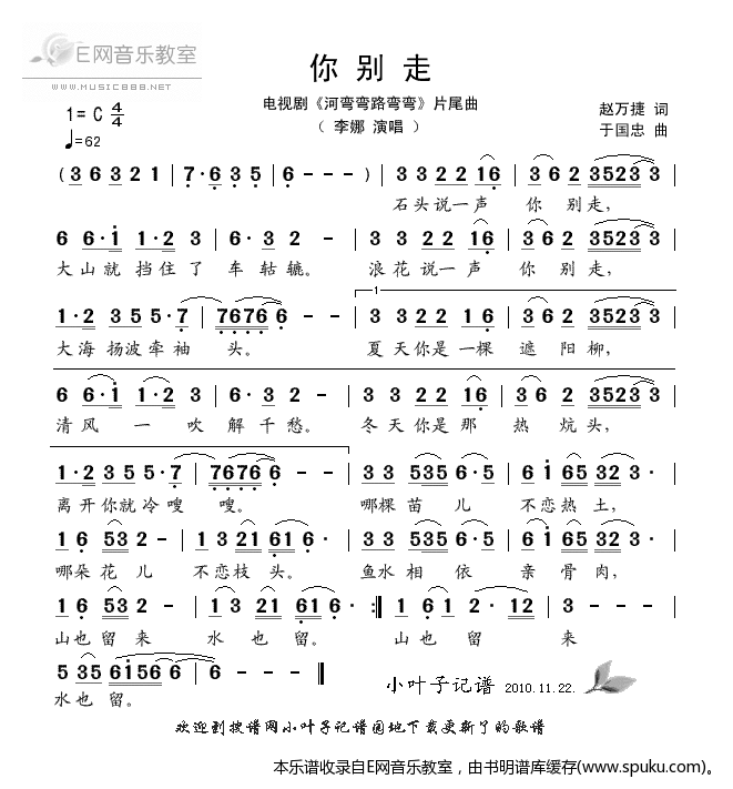 你别走-李娜(河弯弯路弯弯片尾曲)