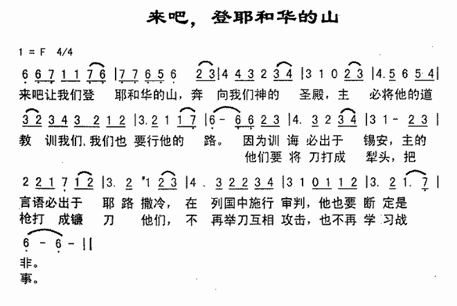 来吧！登耶和华的山