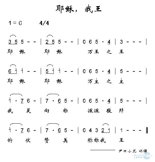 耶稣，我王