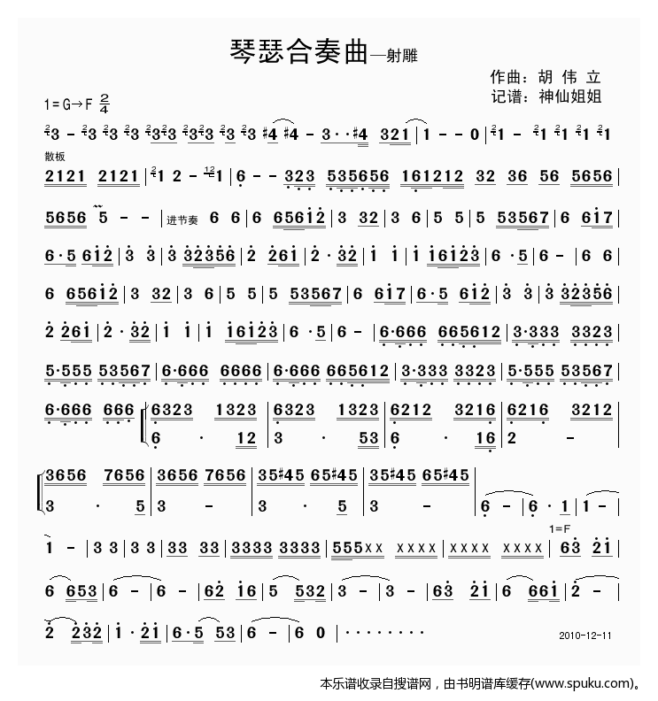 琴瑟合奏曲——射雕