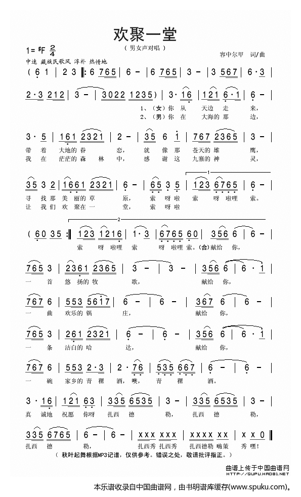 欢聚一堂（容中尔甲词曲）