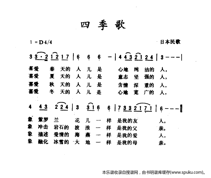 四季歌（肖兵译配）
