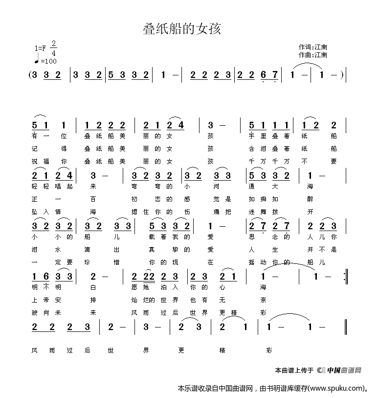 叠纸船的女孩（江南词曲）