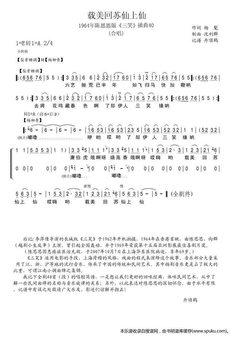 三笑插曲40载美回苏仙上仙
