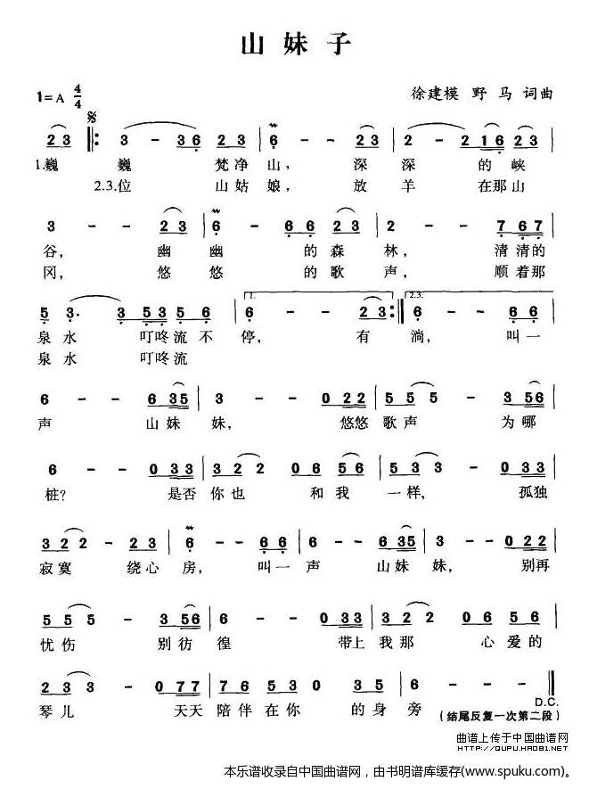 山妹子（徐建模词曲）