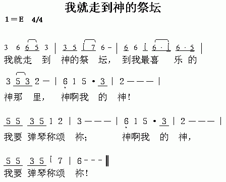 我就走到神的祭坛_我就走到神的祭坛