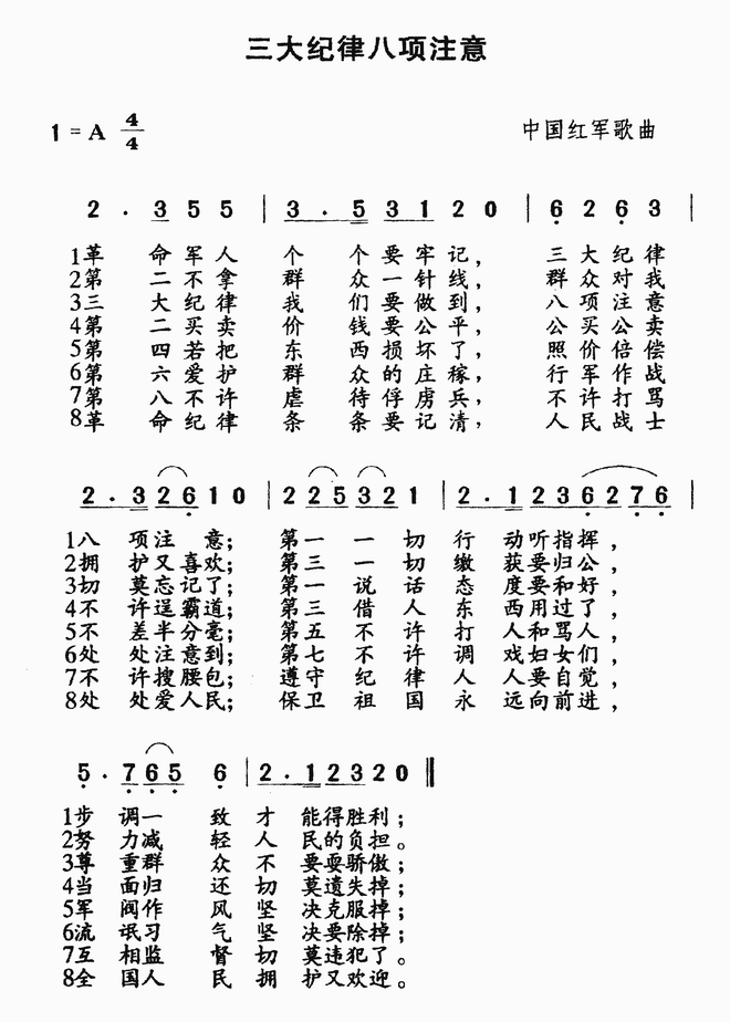 三大纪律.八项注意_三大纪律.八项注意