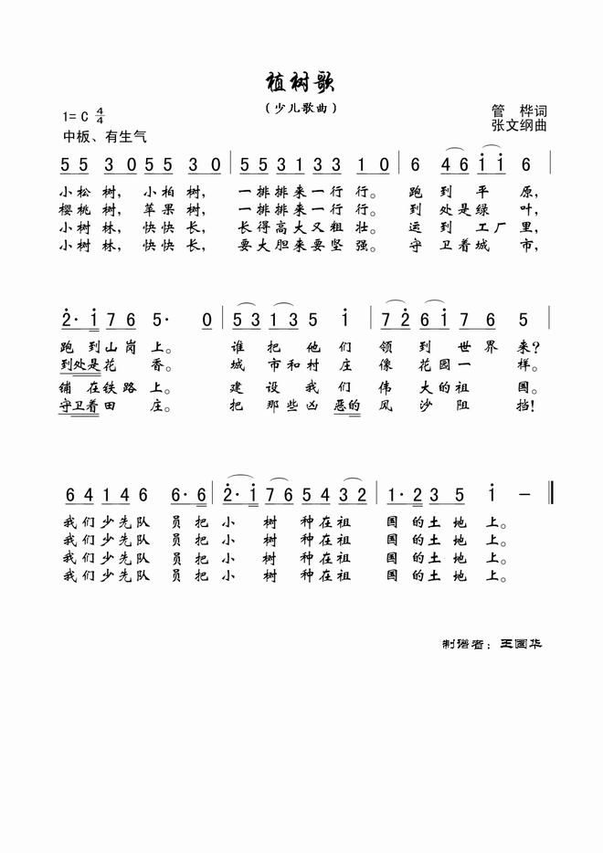 植树歌(老歌制谱.少儿歌曲)