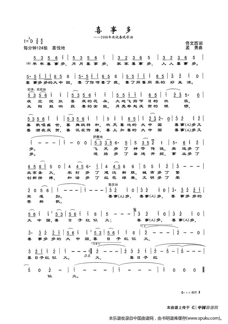 喜事多（2008年央视春晚歌曲）