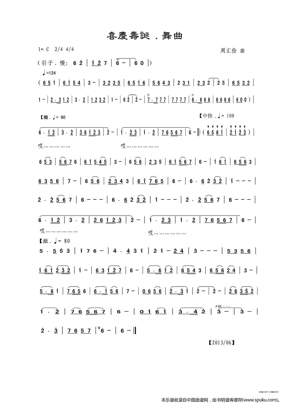 喜庆寿诞·舞曲