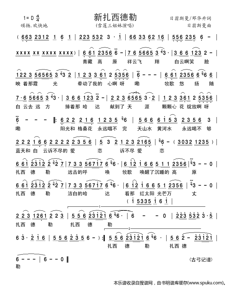 新扎西德勒