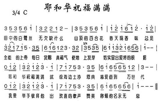 耶和华祝福满满(闽南语)