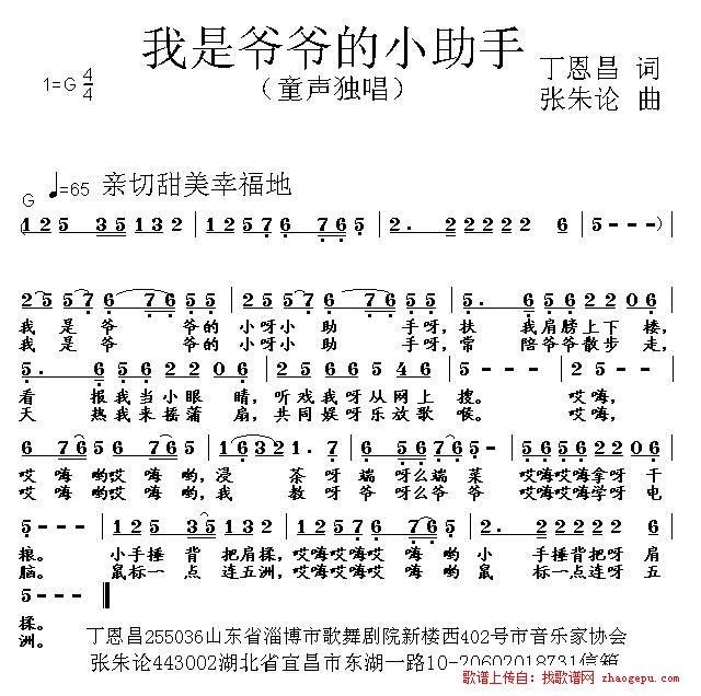 我是爷爷的小助手（丁恩昌词张朱论曲）
