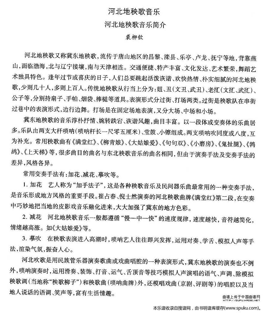 河北地秧歌：音乐简介