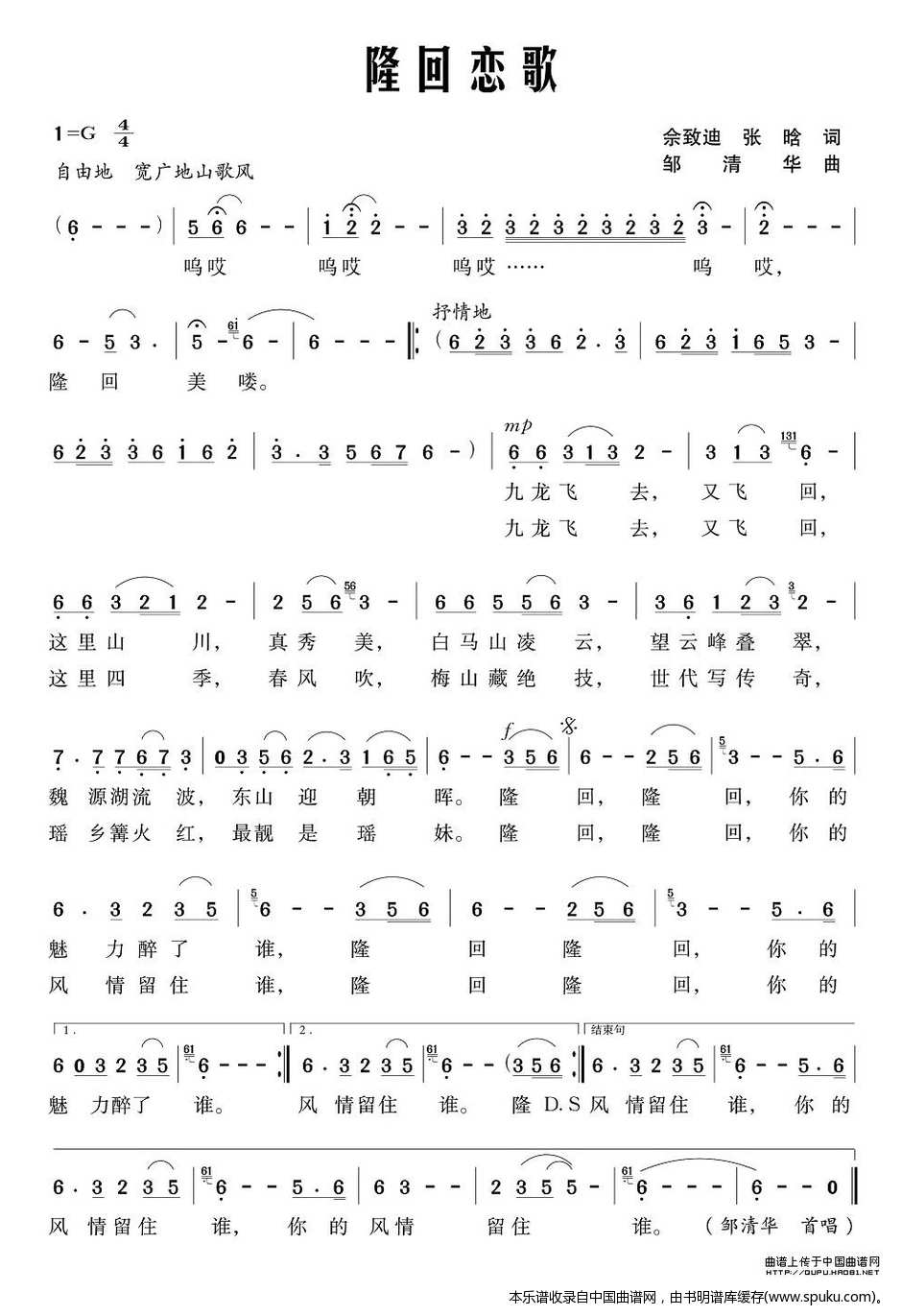 隆回恋歌