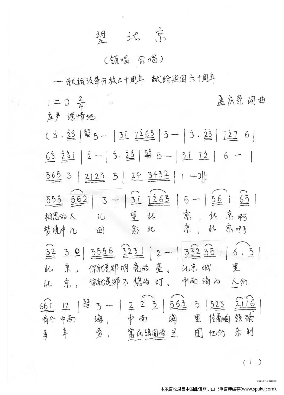 望北京（孟庆荣词曲）