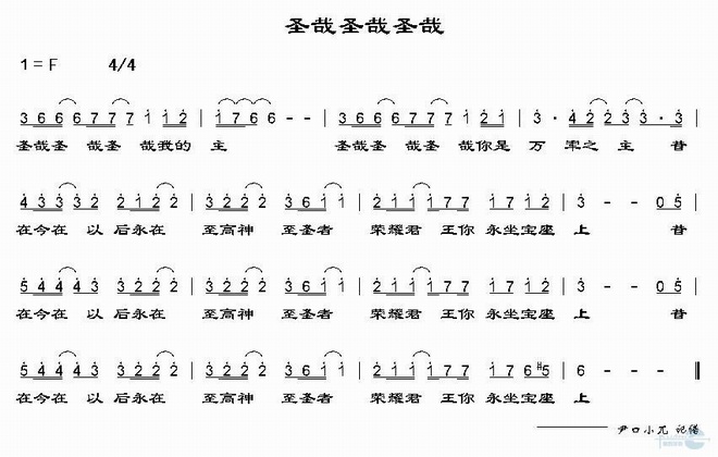 圣哉圣哉圣哉