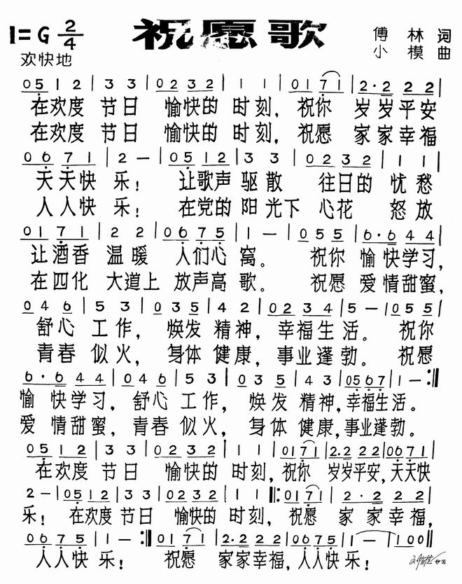 祝愿歌