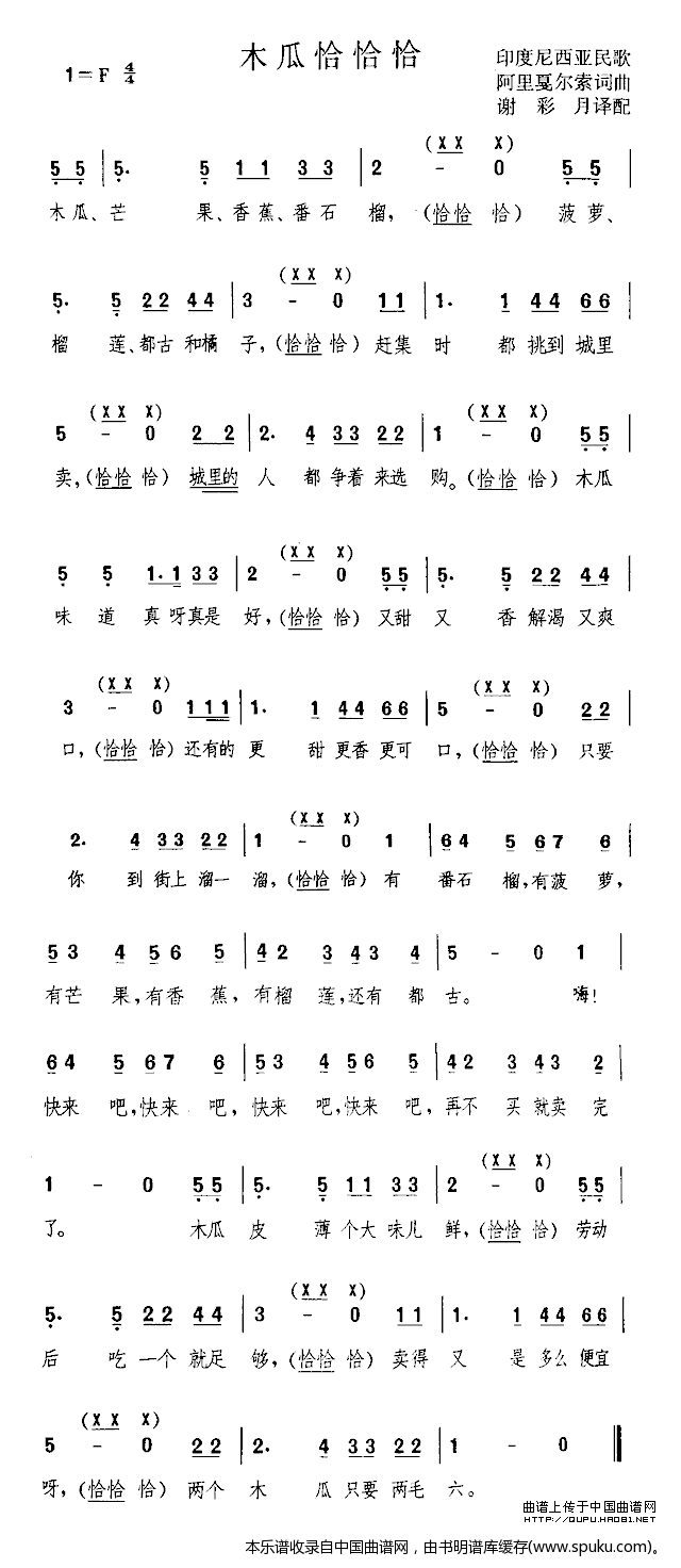 木瓜恰恰恰（印尼）