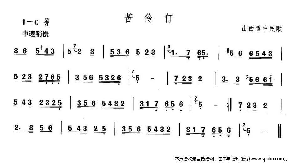 山西秧歌：苦伶仃